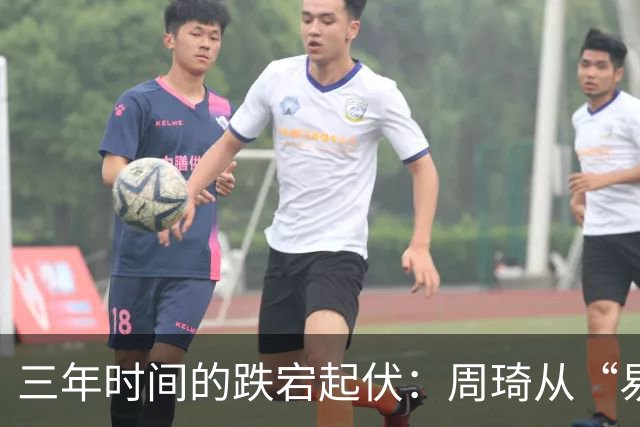三年时间的跌宕起伏：周琦从“易建联接班人”到或将退出国家队