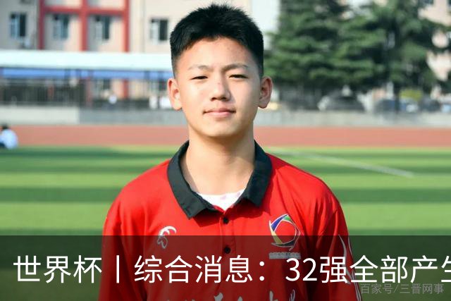 世界杯丨综合消息：32强全部产生 伊朗、韩国出局