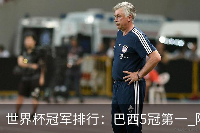 世界杯冠军排行：巴西5冠第一 阿根廷3冠排名第四