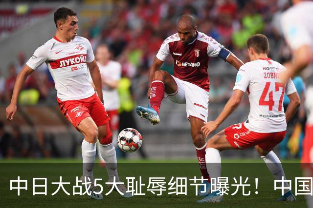 中日大战5大耻辱细节曝光！中国男篮惨输19分，比输球本身更吓人