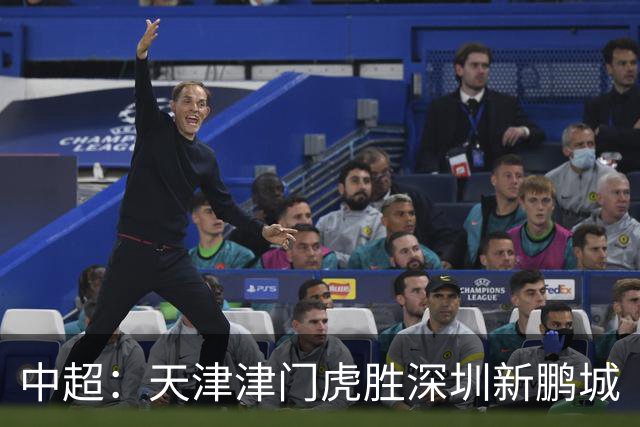 中超：天津津门虎胜深圳新鹏城