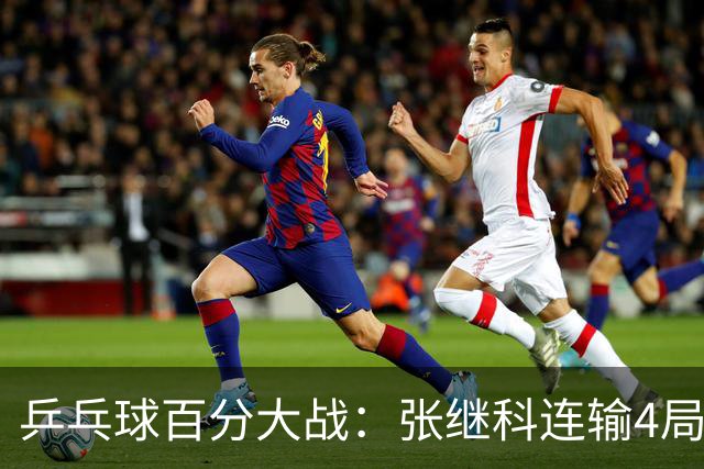 乒乓球百分大战：张继科连输4局，赵子豪立功，奥恰洛夫战队夺冠！曹魏回应退赛！