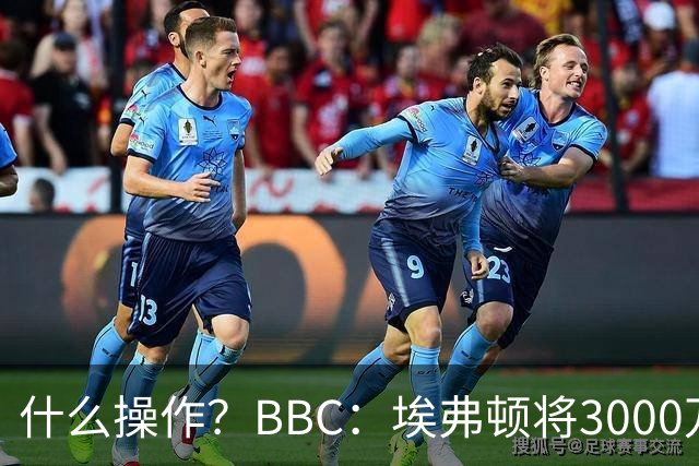 什么操作？BBC：埃弗顿将3000万镑签乔治，未激活2500万买断条款