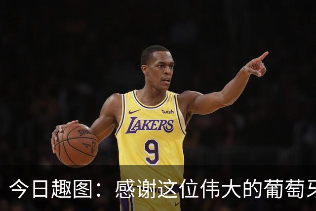 今日趣图：感谢这位伟大的葡萄牙7号！让我们免于加时赛之苦