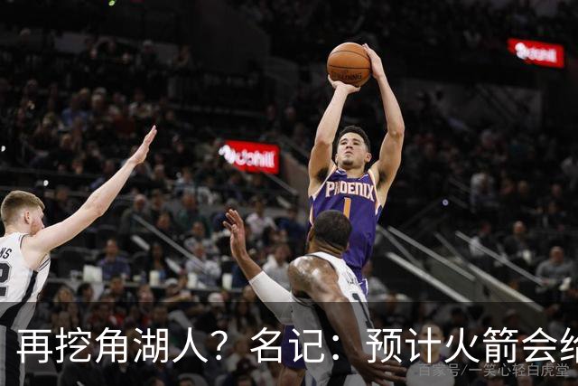 再挖角湖人？名记：预计火箭会给斯玛特开三年合同 均薪高于540万
