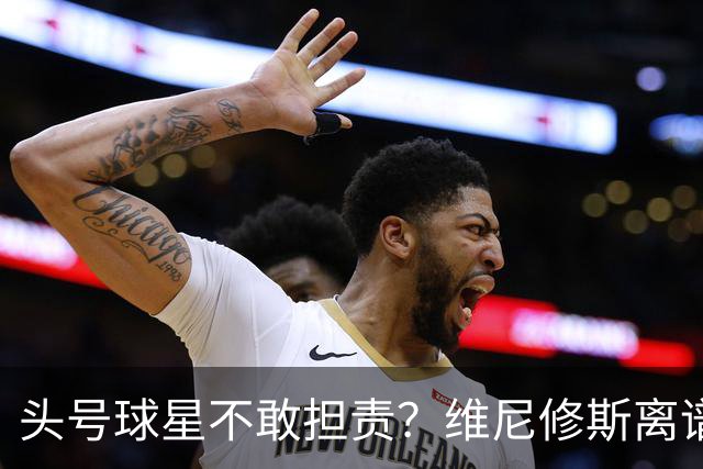 头号球星不敢担责？维尼修斯离谱让点 巴西难逃点球魔咒