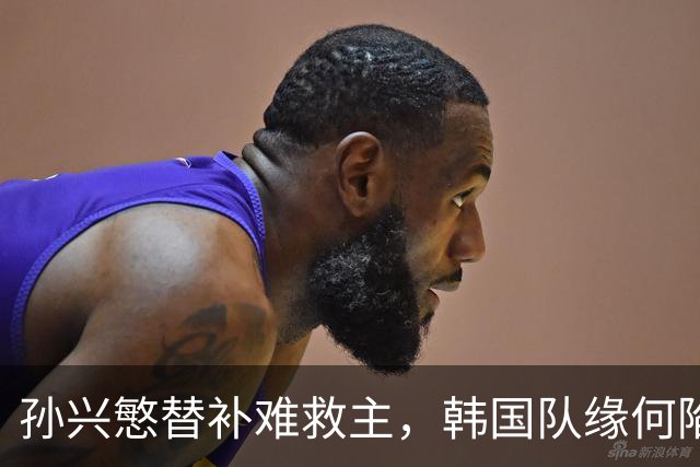 孙兴慜替补难救主，韩国队缘何陷入出线危局？