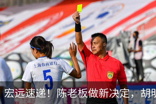 宏远速递！陈老板做新决定，胡明轩深夜发声，广东两小将入选U17国青