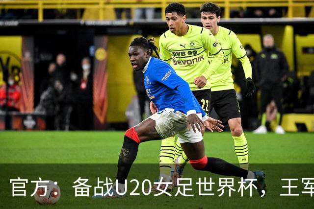官方：备战U20女足世界杯，王军接替科林·贝尔出任U20女足主帅