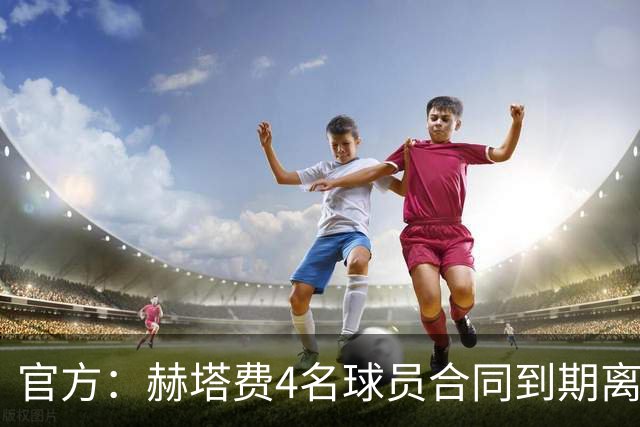 官方：赫塔费4名球员合同到期离队，5名球员租借期满返回母队