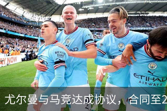 尤尔曼与马竞达成协议，合同至2031年：这名新星的未来将如何影响西甲格局？