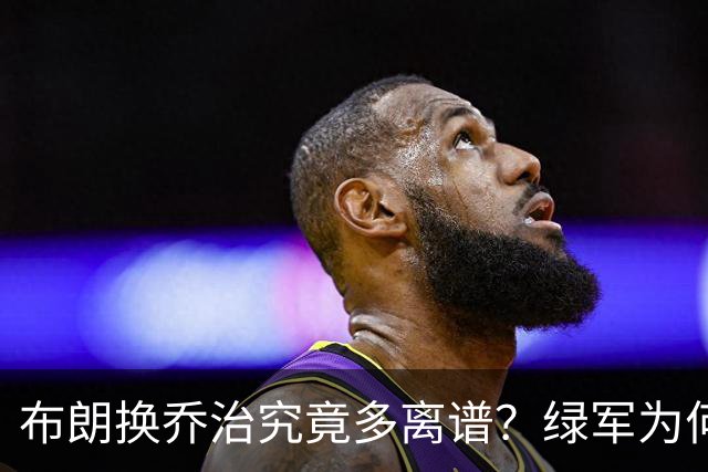 布朗换乔治究竟多离谱？绿军为何决意自毁前程