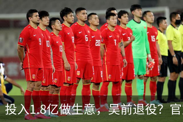 投入1.8亿做生意，吴前退役？官宣决定，合同已到期，妻子怒批浙江