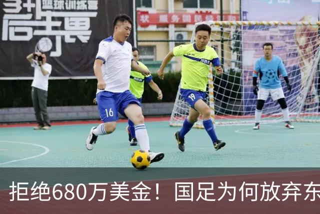 拒绝680万美金！国足为何放弃东盟杯？9月“硬钢”4支强队，邵佳一这次要来真的