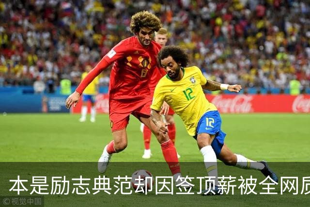 本是励志典范却因签顶薪被全网质疑 里夫斯真会成垃圾合同代表？
