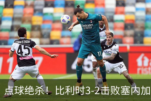 点球绝杀！比利时3-2击败塞内加尔晋级16强