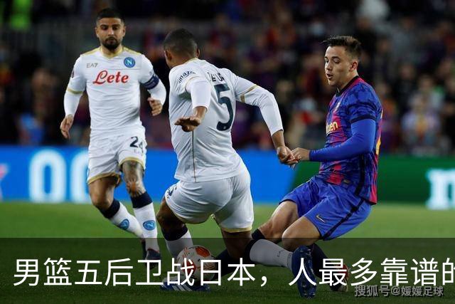 男篮五后卫战日本，人最多靠谱的不多。赵继伟有隐患，庞峥麟最幸运
