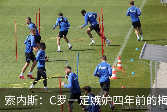 索内斯：C罗一定嫉妒四年前的梅西，葡萄牙的实力足够登顶世界杯