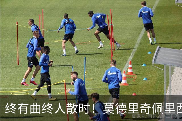 终有曲终人散时！莫德里奇佩里西奇告别 老将已燃尽