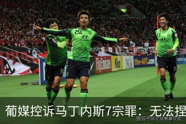 葡媒控诉马丁内斯7宗罪：无法捏合球星 轮换严重不足 C罗疏远队友