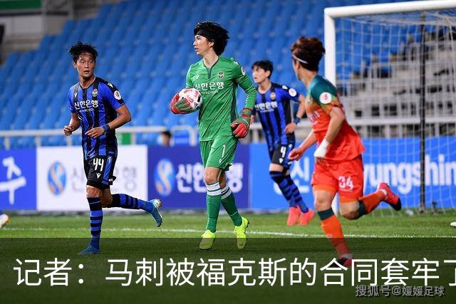 记者：马刺被福克斯的合同套牢了 在处理好之前无法进行重大交易