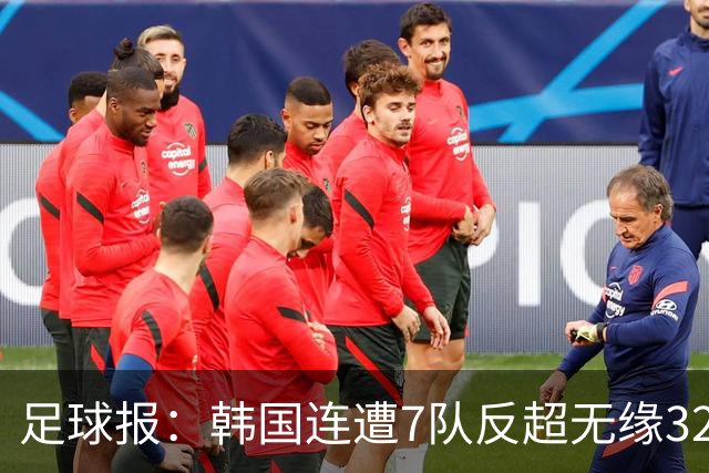 足球报：韩国连遭7队反超无缘32强，伊朗也被逼到悬崖边