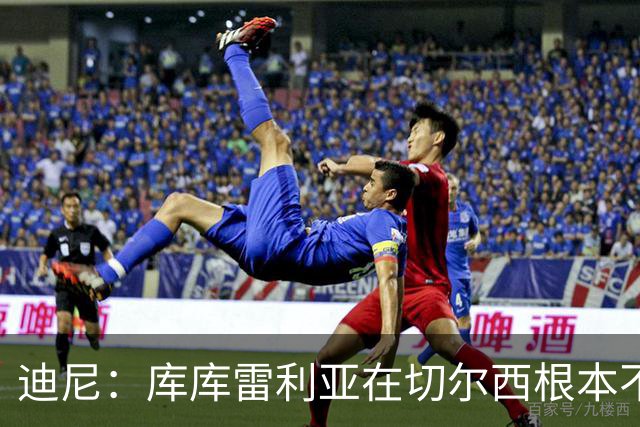 迪尼：库库雷利亚在切尔西根本不够好，他自己也是问题的一部分