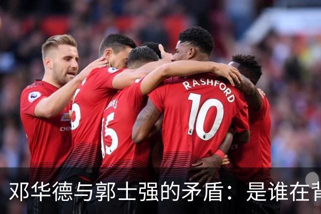 邓华德与郭士强的矛盾：是谁在背后操控中国男篮？
