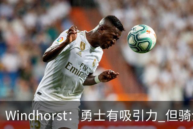 Windhorst：勇士有吸引力 但骑士可去换杰伦·布朗来招募詹姆斯
