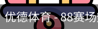优德体育 - 88赛场热度与体育资讯同步追踪